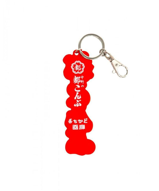まちかど画廊 都こんぶ キーホルダー