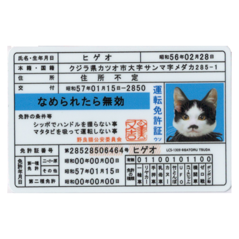 なめ猫 免許証03 ヒゲオ なめ猫ダイカットビニールステッカー