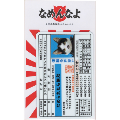 なめ猫 免許証03 ヒゲオ なめ猫ダイカットビニールステッカー