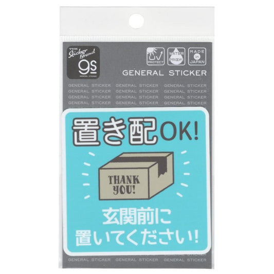 置き配OK！ 玄関前に置いてください ステッカー 宅配 配送 GSJ221