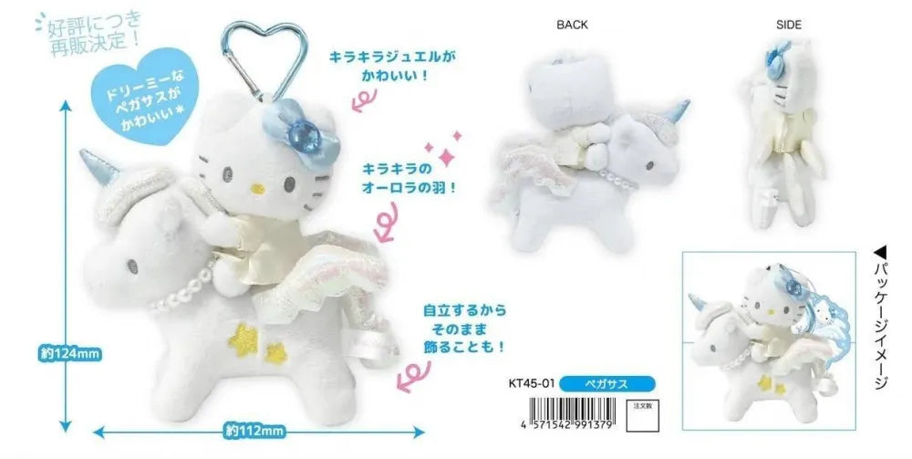 ハローキティ プレミアムマスコットキーホルダー ペガサス