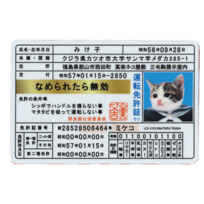 なめ猫 免許証04 みけ子 なめ猫ダイカットビニールステッカー – YOU