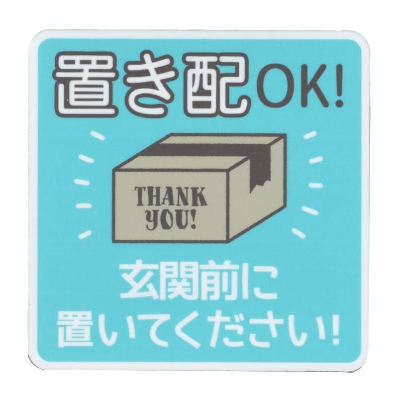 置き配OK！ 玄関前に置いてください ステッカー 宅配 配送 GSJ221