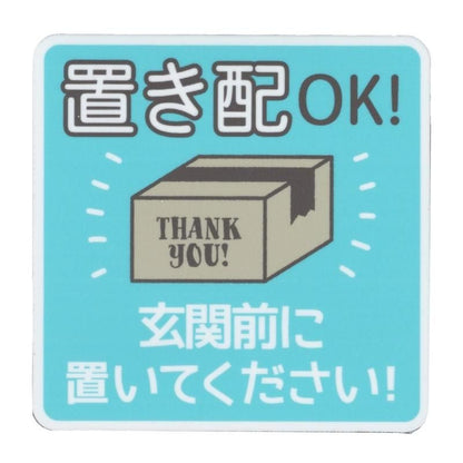 置き配OK！ 玄関前に置いてください ステッカー 宅配 配送 GSJ221