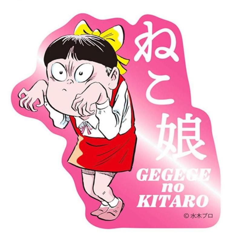キャラクターステッカー ゲゲゲの鬼太郎 ねこ娘/ポーズ MZ1083