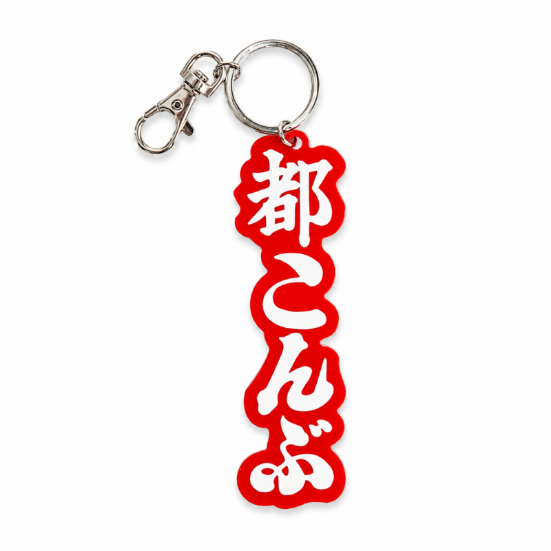 まちかど画廊 都こんぶ キーホルダー