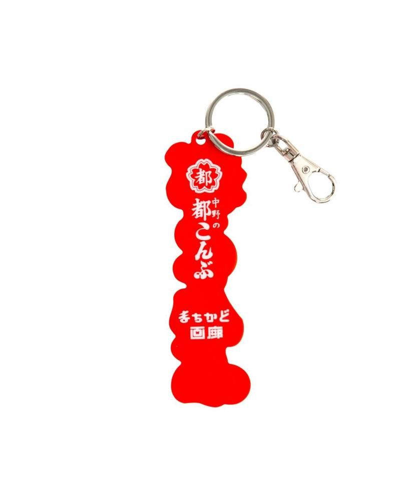 まちかど画廊 都こんぶ キーホルダー