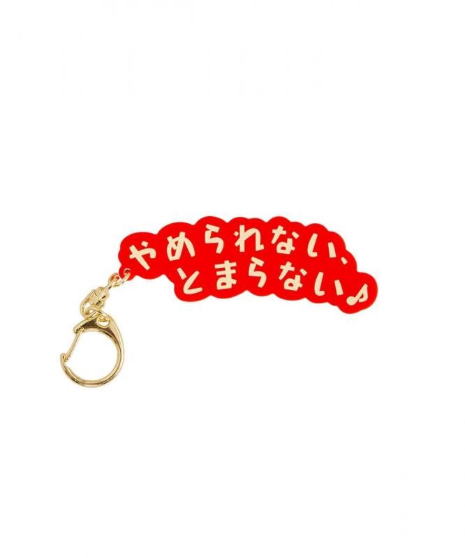 まちかど画廊 カルビー かっぱえびせん キーホルダー