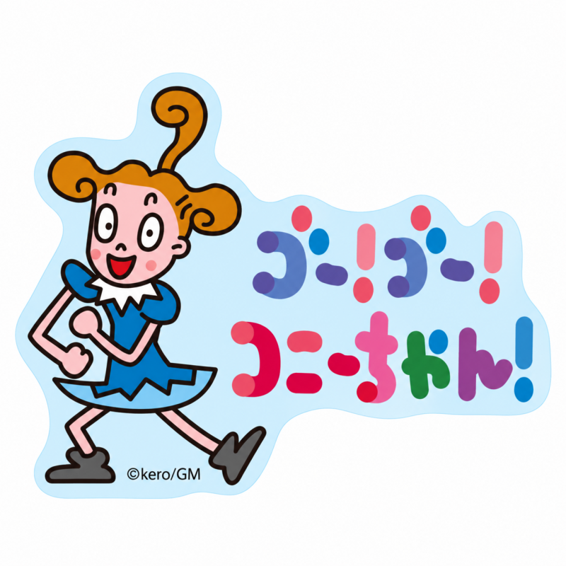 ゴー！ゴー！コニーちゃん！ キャラクターステッカー ポーズ