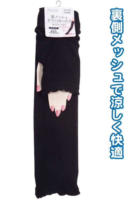 Back mesh cuff Yuttari sunshade arm cover 60cm Black - YOUAREMYPOISON